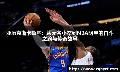 亚历克斯卡鲁索：从无名小卒到NBA明星的奋斗之路与传奇故事