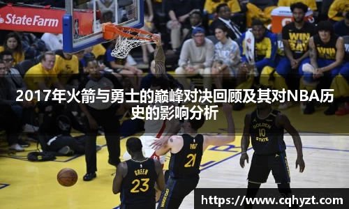 2017年火箭与勇士的巅峰对决回顾及其对NBA历史的影响分析
