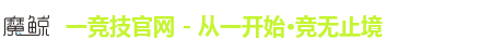 一竞技官网 - 从一开始·竞无止境